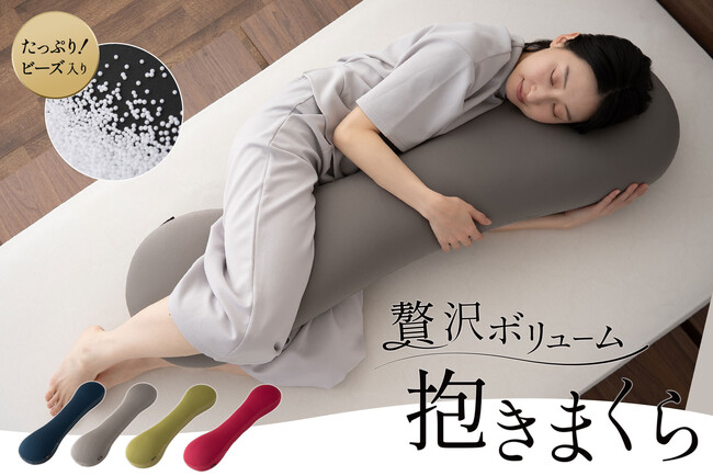 “贅沢ボリュームの抱き枕”が新登場！相手の健康や安眠を願う気持ちが伝わる実用的なギフトとしてもおすすめ！母の日&父の日応援キャンペーンとしてギフトラッピング無料サービス中♪
