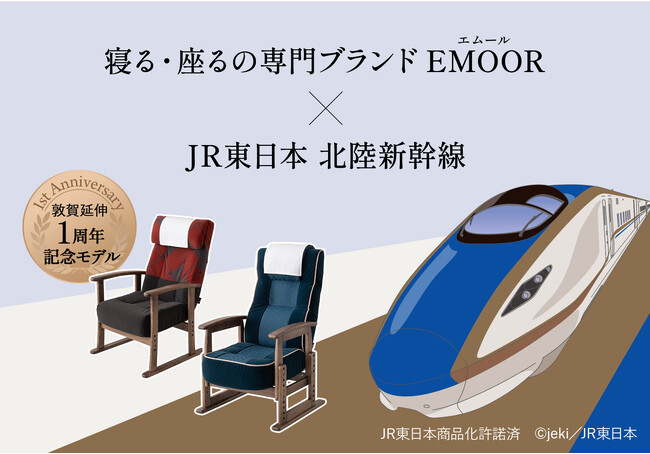 【初回生産分完売】EMOOR×JR東日本・北陸新幹線コラボ 高座椅子、敦賀延伸1周年記念モデルの追加生産決定！次回入荷分の予約受付をJRE MALLとエムール公式オンラインショップで開始。