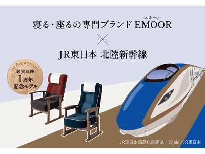 【初回生産分完売】EMOOR×JR東日本・北陸新幹線コラボ 高座椅子、敦賀延伸1周年記念モデルの追加生産決定！次回入荷分の予約受付をJRE MALLとエムール公式オンラインショップで開始。