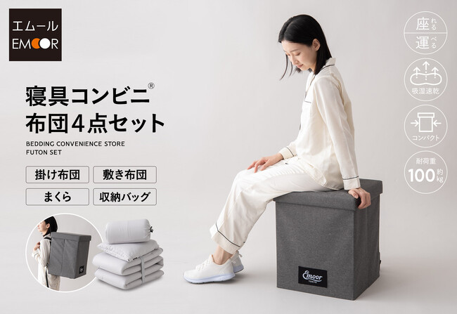 “備える人”のために生まれた、超コンパクトな「寝具コンビニ 布団4点セット」が新登場！独自の特許技術を用いて十分な寝心地と収納性を両立しました。スツールにもなるリュック型収納バッグ付き。
