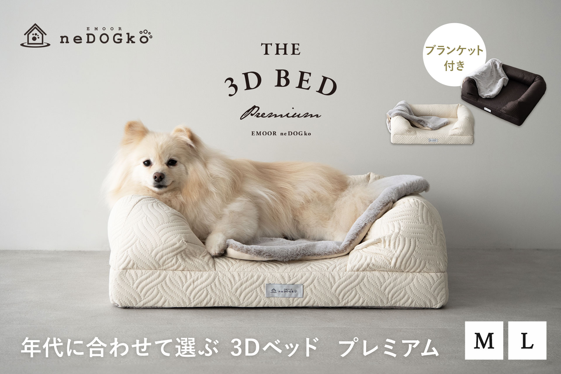 シリーズ累計45,000台突破！犬猫寝具専門ブランド『エムールねどっこ』の「年代に合わせて選ぶ3Dベッド」から”生涯のパートナー”をコンセプトとしたプレミアムタイプが登場！