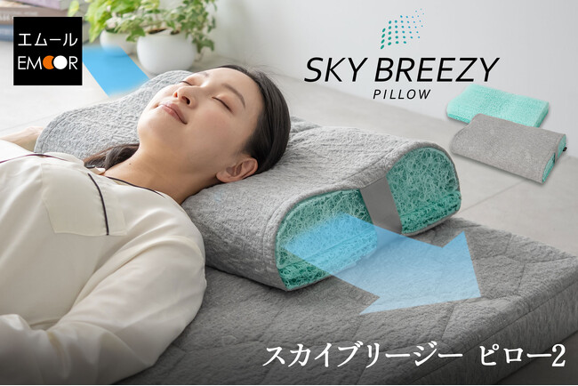 熱帯夜でも朝まで快適に眠るためのまくら登場！日本製3Dファイバー＆独自構造で通気性がさらにアップした『スカイブリージーピロー2』を販売開始しました。