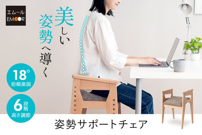 【座るだけで美しい姿勢】"18度の前傾座面"が姿勢を変える。長時間座る方のために開発！座るだけで自然と美しい姿勢をキープする「姿勢サポートチェア」を販売開始！