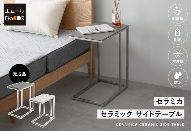 天然石のような上質な風合いと、お手入れのしやすさを両立したセラミックサイドテーブル「セラミカ」が登場！洗練された空間を演出する"名脇役"をお手頃価格で。