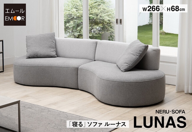 「寝る・座る」を両立した新発想のソファ【LUNAS ルーナス】健康家具ブランドEMOOR(エムール)から販売開始！