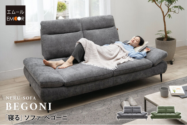 体格や姿勢に合わせて変形！「座る」から「寝る」まで、極上のくつろぎを叶える本格ラグジュアリーソファ『BEGONI ベゴーニ』が新登場。