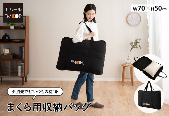 遠征や出張でも“いつもの枕”で快眠を。耐久性・収納力に優れた「まくら用収納バッグ」が登場！