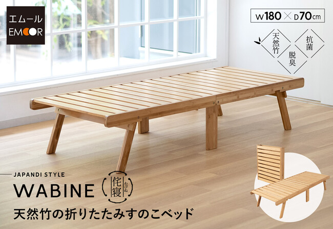 竹の美しさと機能美を暮らしに。 竹の香りと温もりに包まれる新しい寝心地の折りたたみベッド「WABINE-わびね-」が新登場！