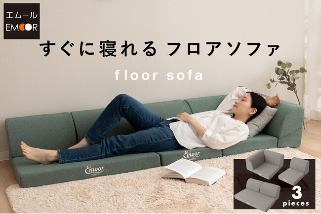 寝具ブランドが本気で作った『すぐに寝れるフロアソファ』が新登場！ソファの快適さとベッドの心地よさを兼ね備えた構造で「寝る、くつろぐ」をこれ1つで叶えます。