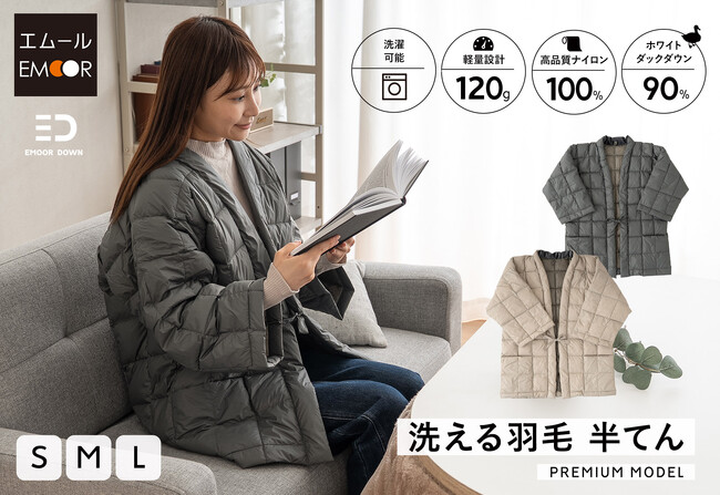 ”着る羽毛布団”でエコで暖かい冬を過ごしませんか？日本の伝統的な防寒着「半纏」を再定義した「洗える羽毛 半てん」が新登場！ホワイトダックダウンを90％使用したホットでプレミアムな贈り物です！
