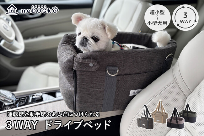 運転席と助手席の間に愛犬だけの特等席♪”運転席と助手席のあいだにつけられるドライブベッド”に新モデル登場！愛犬も家族の近くで景色が楽しめる♪家族水入らずで快適なドライブを満喫しませんか？