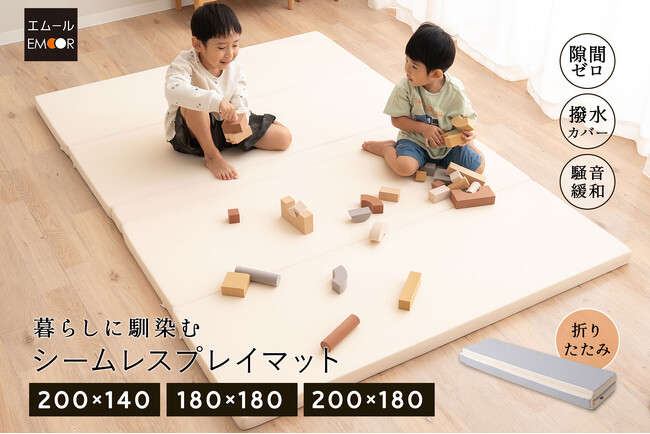 ～安心安全に思う存分遊んでほしいから～大切な家族との安全な暮らしを守る"隙間ゼロ"のくつろぎ空間『シームレスプレイマット』が新登場！折りたためるのにハウスダストやゴミが隙間につまらない！