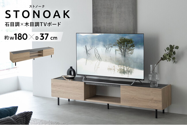 佇まいが美しいー 石目調の天板とオーク木目の異素材を組み合わせたTVボードSTONOAK（ストノーク）が新発売！高級感と機能性を兼ね備えたTVボードがリビングの印象をワンランクアップ。