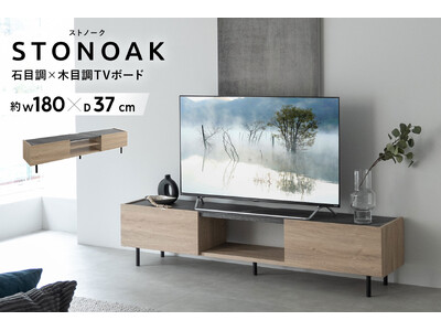 佇まいが美しいー 石目調の天板とオーク木目の異素材を組み合わせたTVボードSTONOAK（ストノーク）が新発売！高級感と機能性を兼ね備えたTVボードがリビングの印象をワンランクアップ。