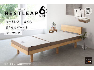 一人暮らしの布団はこれで決まり！“絶対に必要なものだけに”全力投球した『NESTLEAP 寝具6点セット』が新登場！何を選んだら良いかわからない、でも後悔したくない方に最適なニュースタンダード