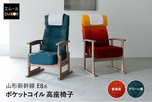 北陸新幹線E7系に続くコラボ企画第2弾！寝る・座るの健康家具ブランドEMOORと“JR東日本・山形新幹線E8系”コラボ高座椅子の先行販売を開始！健康的で快適な"座る"をご家庭にお届けします。