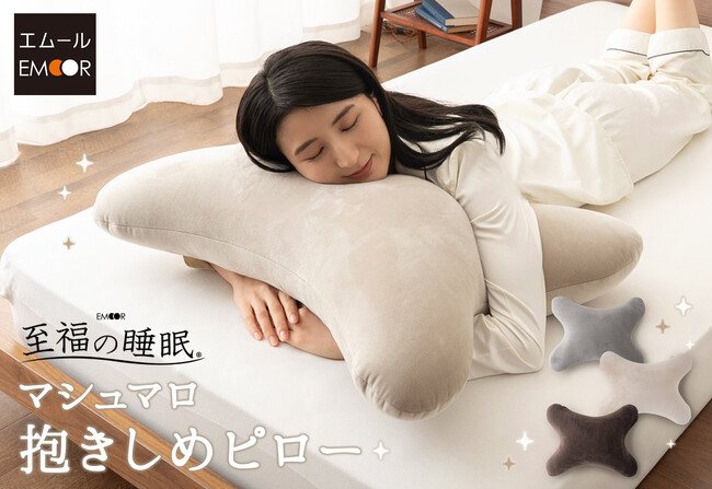 抱き枕ではなく抱きしめ枕が誕生!シリーズ累計73,000個以上を販売する『至福の睡眠』シリーズから、抱きついた時のとろけるフィット感が魅力の『マシュマロ 抱きしめピロー』が新登場!