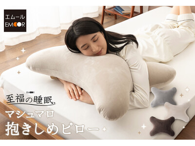 抱き枕ではなく抱きしめ枕が誕生！シリーズ累計73,000個以上を販売する『至福の睡眠』シリーズから、抱き...
