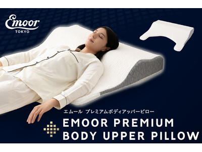 この大きさとカタチには意味がある！頭・首・背中・上腕と上半身まるごと“面で支える”超大型まくら『エムール プレミアム ボディアッパーピロー』が新登場！意匠登録済の独自形状で理想の寝姿勢をサポート！