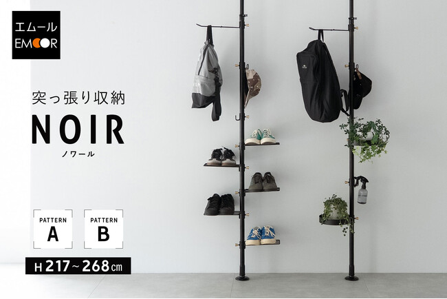 センスも取り付け工事も不要!おしゃれにモノを収納したい方のための『NOIR(ノワール) 突っ張り収納』を新発売!賃貸物件でも手軽に"ワンランク上の魅せる収納"を実現します。