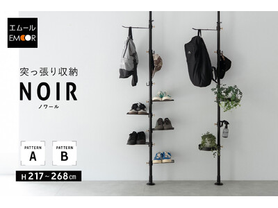 センスも取り付け工事も不要！おしゃれにモノを収納したい方のための『NOIR（ノワール） 突っ張り収納』を新発売！賃貸物件でも手軽に"ワンランク上の魅せる収納"を実現します。