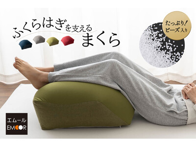 シリーズ累計30,000個を販売する人気のケアまくらシリーズより“ふくらはぎを支えるまくら”が新登場！自宅でできる“ひとつ上のリラックス”。大切な方への贈り物としてもおすすめです。