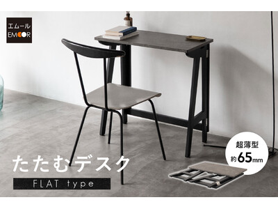 畳めば約65mmの超極薄に。収納を前提に設計されたフルフラット構造の折りたたみデスク【たたむデスク・フラットタイプ】が新登場！～ふだんは希薄な存在感。必要なときにだけ十分な使い心地～