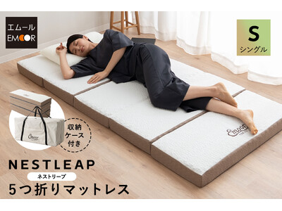 奥行きわずか39cmにしまえる本格マットレスが誕生！高機能マットレスの寝心地はそのままにコンパクトにたためる新設計。来客用やミニマルな暮らしにぴったりな『5つ折りマットレス』です！