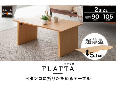 たためばなんと約5cm！使わない時はペタンコに折りたためるリビングテーブル『FLATTA（フラッタ）』が新登場。日本の優れた折りたたみ文化を現代の暮らしに合わせてリバイバルしました。