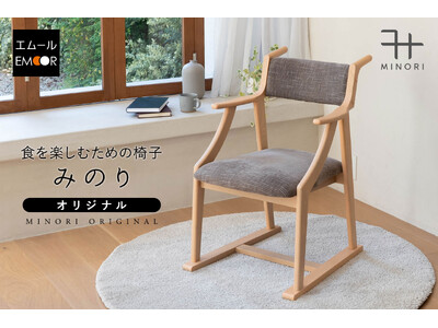 高齢者向け椅子の豊富なラインナップを展開する健康家具ブランドEMOORより、“食事のしやすさ”と“食後のひと休み”を両立した新商品『食を楽しむための椅子～みのり～』が登場