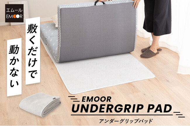 マットレスのズレとムレ、この1枚で解消します！お持ちの寝具の下に敷くだけ『EMOOR UNDERGRIP PAD（エムールアンダーグリップパッド）』を新発売！
