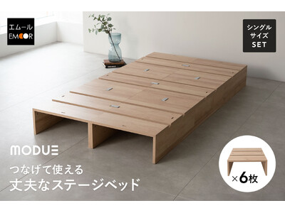 暮らしの変化に合わせてベッドが変形。つなげて使える丈夫なステージベッド『MODUE（モデュー）』が新登場！パレットベッドの頑強性・清掃性・デザイン性をとことん追求したアッパーモデル