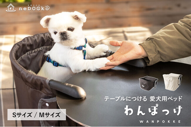 お客様の声から小さいサイズが新登場！テーブルにつける愛犬用ベッド『わんぽっけ』で愛犬とのカフェや旅行がもっと楽しくなる！