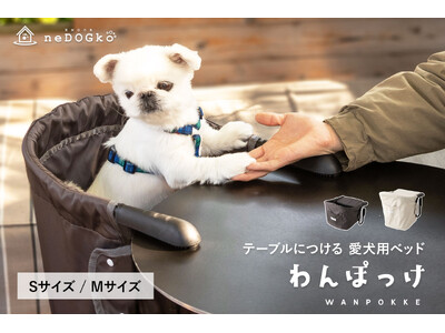 お客様の声から小さいサイズが新登場！テーブルにつける愛犬用ベッド『わんぽっけ』で愛犬とのカフェや旅行がもっと楽しくなる！