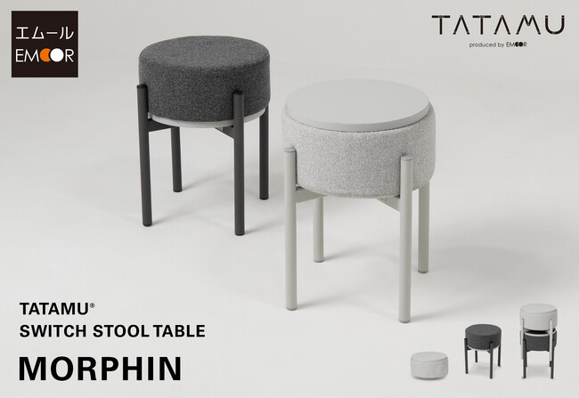 トランスフォーム家具ブランドTATAMU(R)から、シーンによってテーブル⇔スツールと役割をスイッチできるスタッキングスツール「MORPHIN（モーフィン）」が新登場。