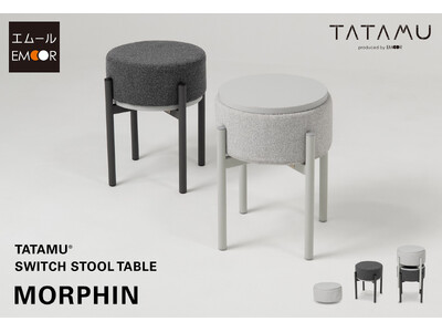 トランスフォーム家具ブランドTATAMU(R)から、シーンによってテーブル⇔スツールと役割をスイッチできるスタッキングスツール「MORPHIN（モーフィン）」が新登場。