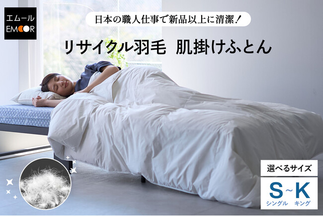 ダウン率70％以上の羽毛布団を11,000円で！新品以上に清潔でエコな再生羽毛×日本の職人芸が光る！春～秋のエアコン冷えや猛暑の寝苦しさに対応した軽やかな『 リサイクル羽毛 肌掛けふとん』が新登場！