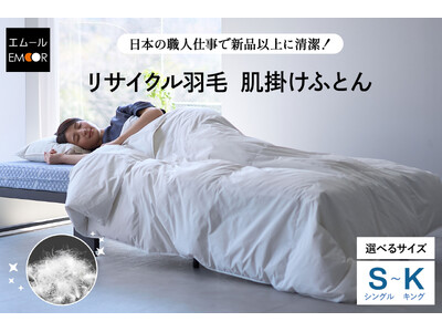 ダウン率70％以上の羽毛布団を11,000円で！新品以上に清潔でエコな再生羽毛×日本の職人芸が光る！春～秋のエアコン冷えや猛暑の寝苦しさに対応した軽やかな『 リサイクル羽毛 肌掛けふとん』が新登場！
