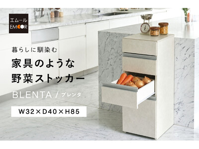 “これ、野菜ストッカー!？”と驚かれる美しさ。キッチンの生活感を美しく整える「家具のような野菜ストッカーBLENTA/ブレンタ」を新発売