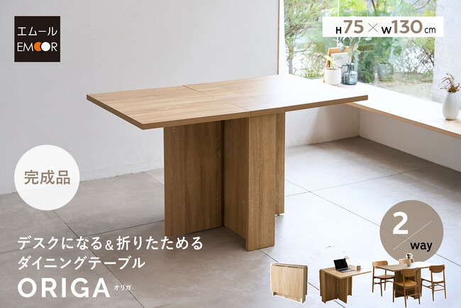 たたむと約22cmのスリム設計。広げればゆったり4人掛けのダイニングテーブル。半分だけ開けば本格的なデスクに早変わり。超頑丈な2WAY折りたたみダイニングテーブル『ORIGA（オリガ）』新登場。