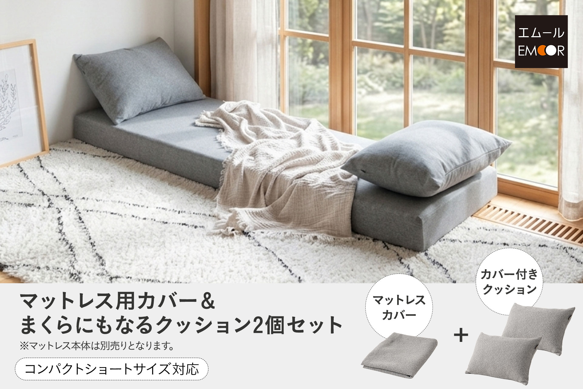 カバーを掛けるだけで「寝具」から「インテリア」へ。エムールで人気のコンパクトショートサイズ（65×180cm）にジャストフィットする専用カバー＆クッションセットが新発売！