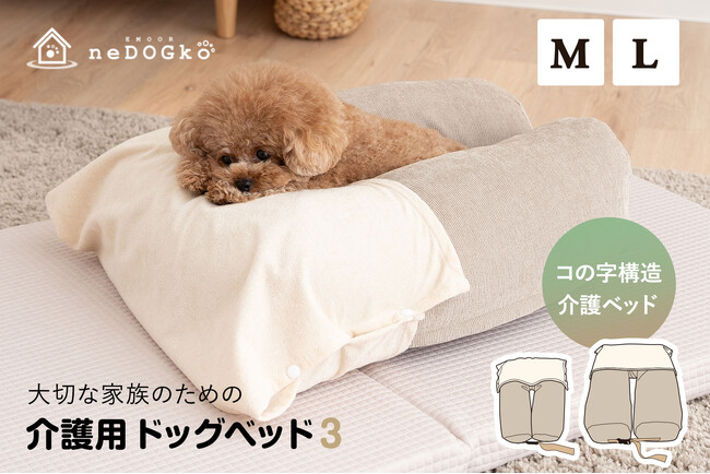 愛犬用介護ベッドを開発して10年のエムールねどっこから『介護用ドッグ