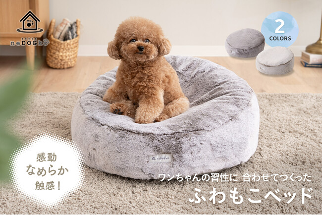 愛犬は寝心地にうっとり、オーナー様は愛くるしい寝顔にうっとり。なめらかファーの触感とドーナッツ＆ボール形状が特徴的な「ワンちゃんの習性に合わせてつくった ふわもこベッド」が新発売！