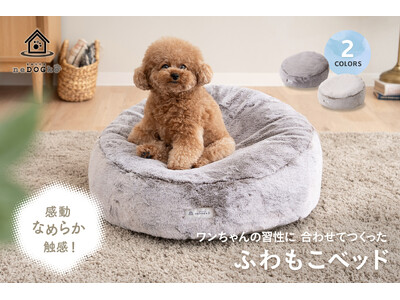 愛犬は寝心地にうっとり、オーナー様は愛くるしい寝顔にうっとり。なめらかファーの触感とドーナッツ＆ボール形状が特徴的な「ワンちゃんの習性に合わせてつくった ふわもこベッド」が新発売！