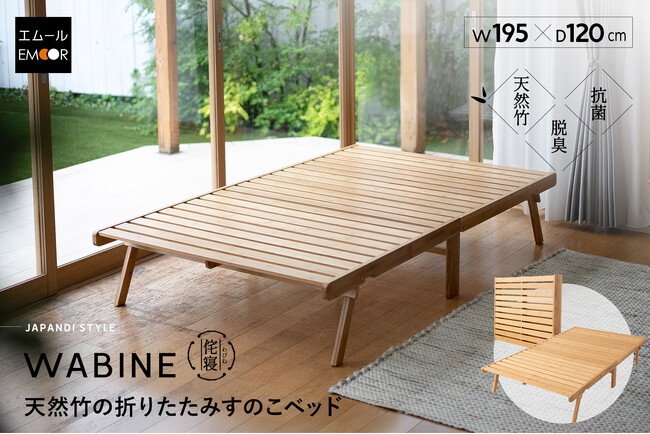 天然竹の心地よさと和モダンデザインで好評の折りたたみベッド「WABINE
