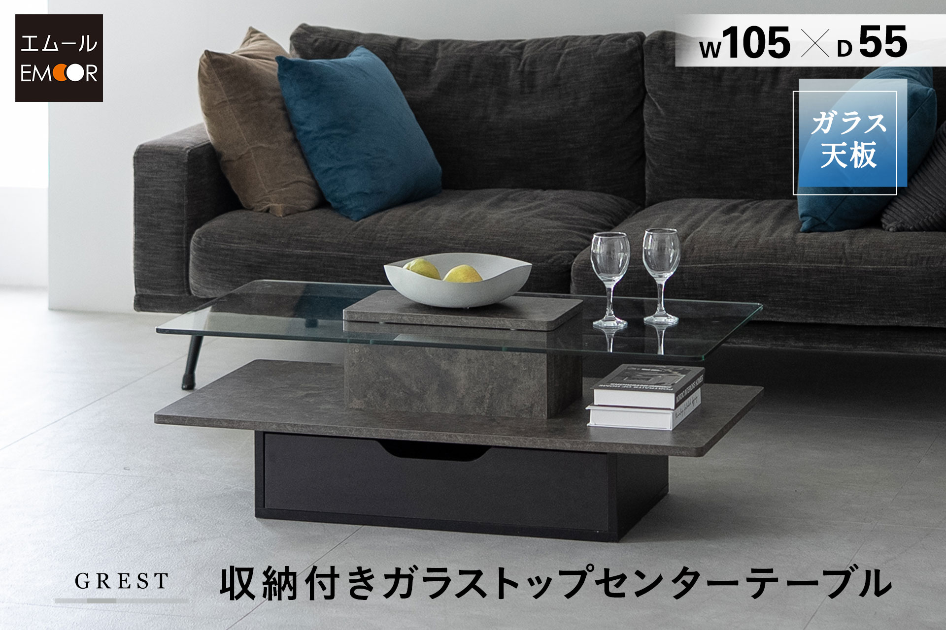 “魅せる”と”隠す”をひとつにしたセンターテーブル「GREST（グレスト）」を新発売。ガラス天板とスマートな収納を備え、生活感をさりげなく隠しながら、お気に入りの小物を美しく引き立てます。