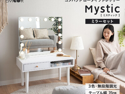 省スペースなのに本格的なドレッサー！『コンパクトロータイプドレッサーMystic』が新発売しました！