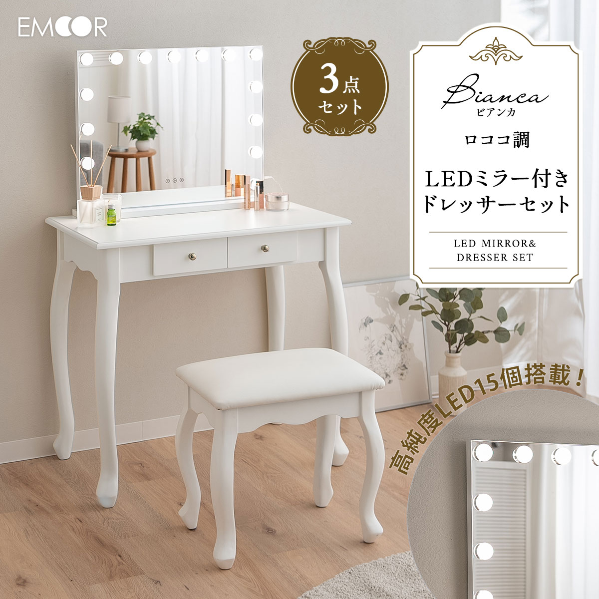大人気のロココ調 猫足テーブル＆スツール『Bianca-ビアンカ-』にLEDミラーが付いたドレッサーセットが新登場！！