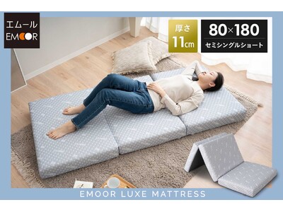 高機能マットレスが寝心地そのままコンパクトに！【EMOOR LUXE MATTRESS】 セミシングルショートサイズが新登場！