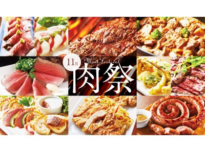 【赤坂エクセルホテル東急】「赤坂・秋の肉祭り」開催